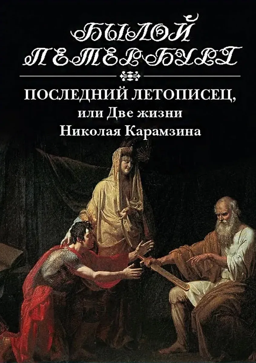 Последний летописец, или Две жизни Николая Карамзина