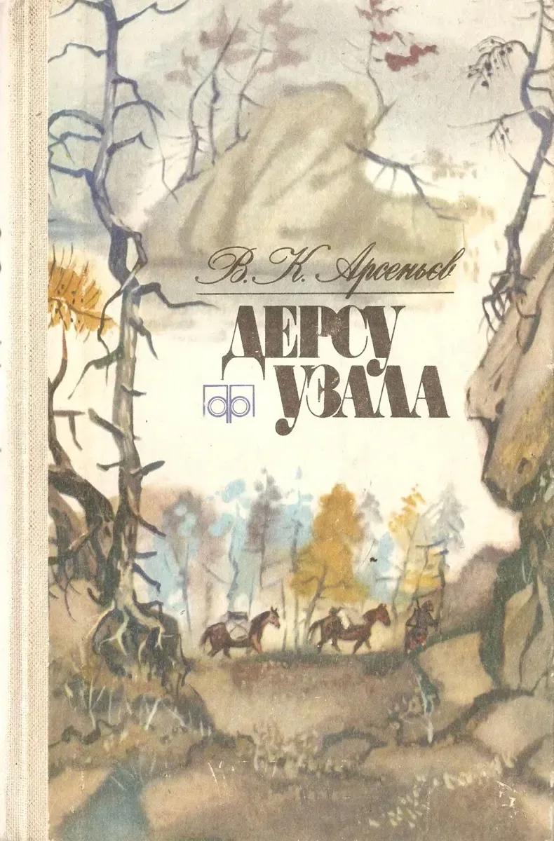 Дерсу Узала