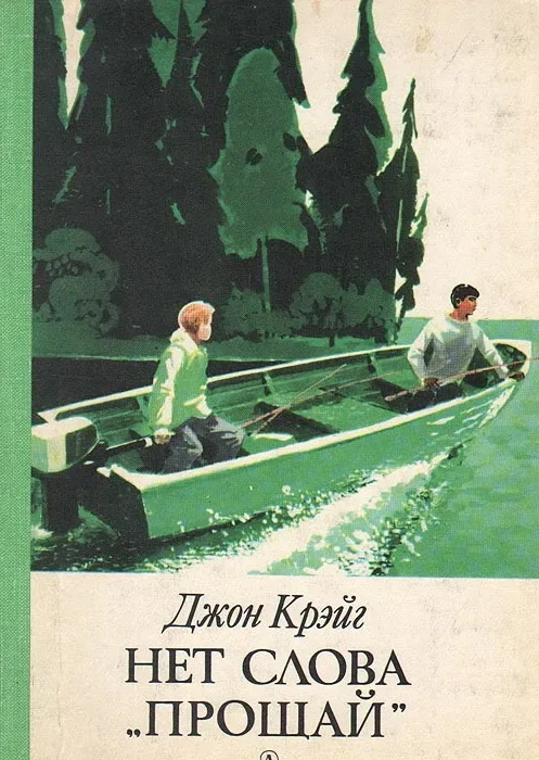 Нет слова «прощай»