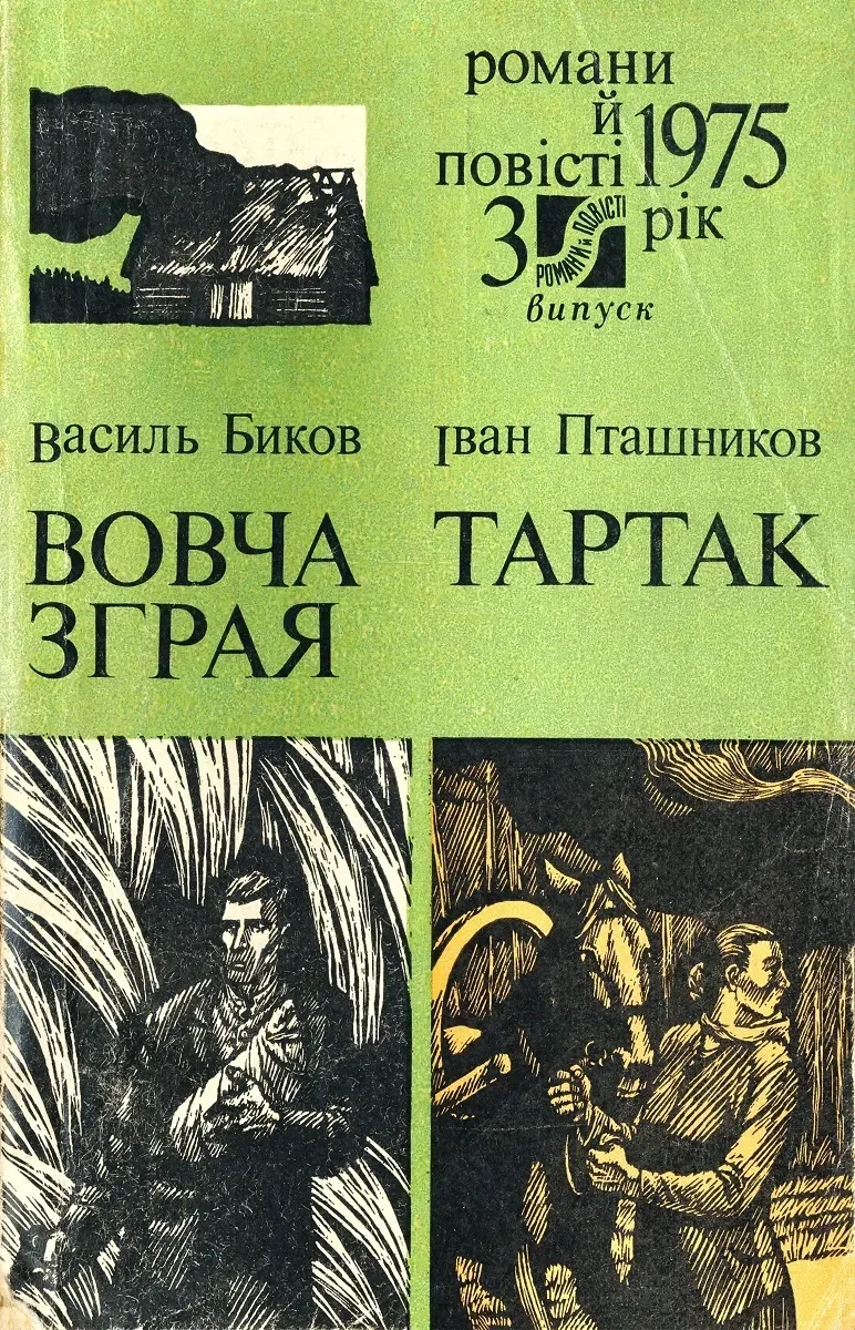 Вовча зграя. Тартак
