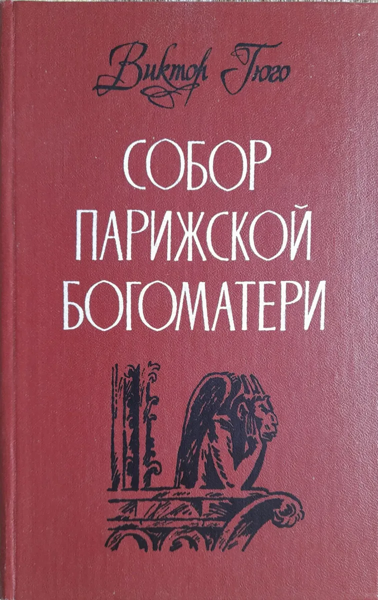 Собор Парижской Богоматери