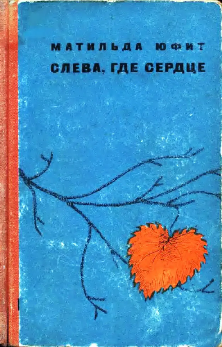 Слева, где сердце
