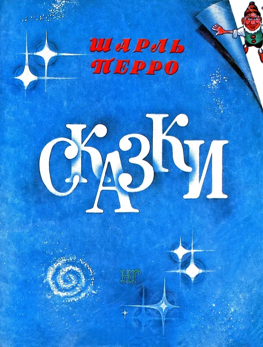 Сказки