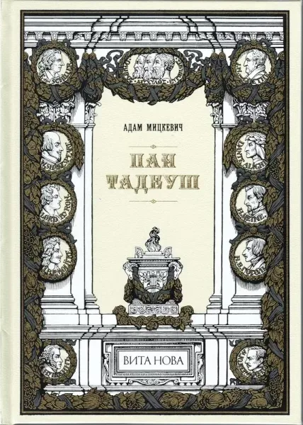 Пан Тадеуш