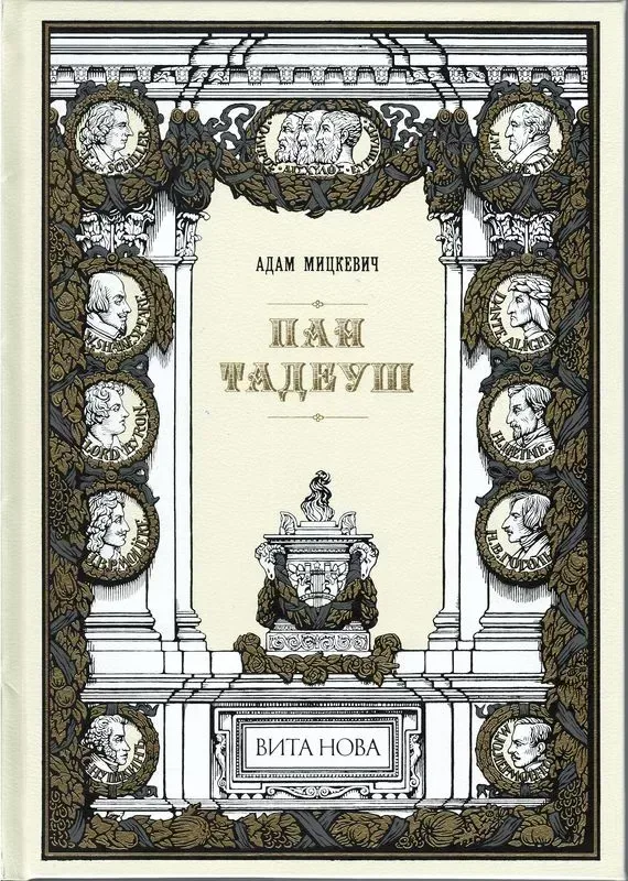 Пан Тадеуш