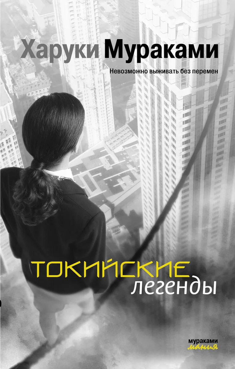 Токийские легенды