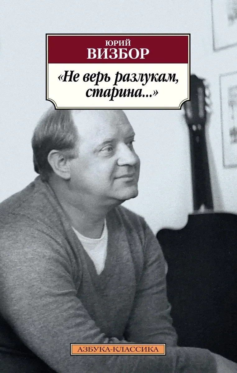 «Не верь разлукам, старина...»