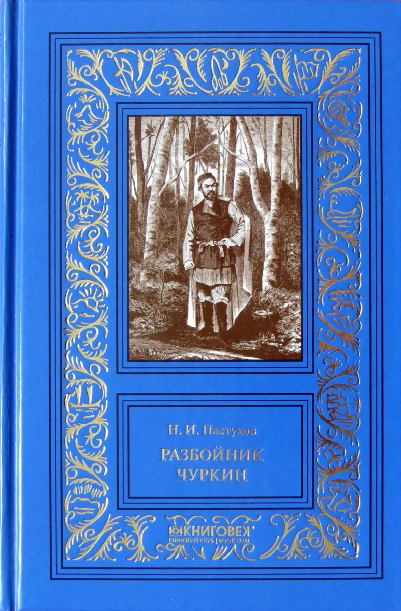 Разбойник Чуркин. В трёх томах. Том 3