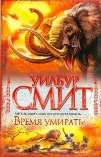 Время умирать