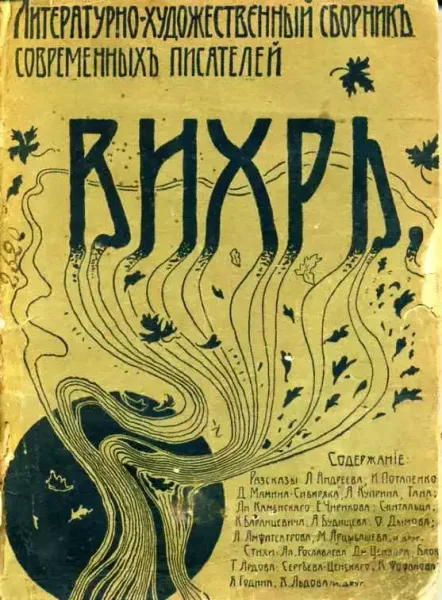 Вихрь