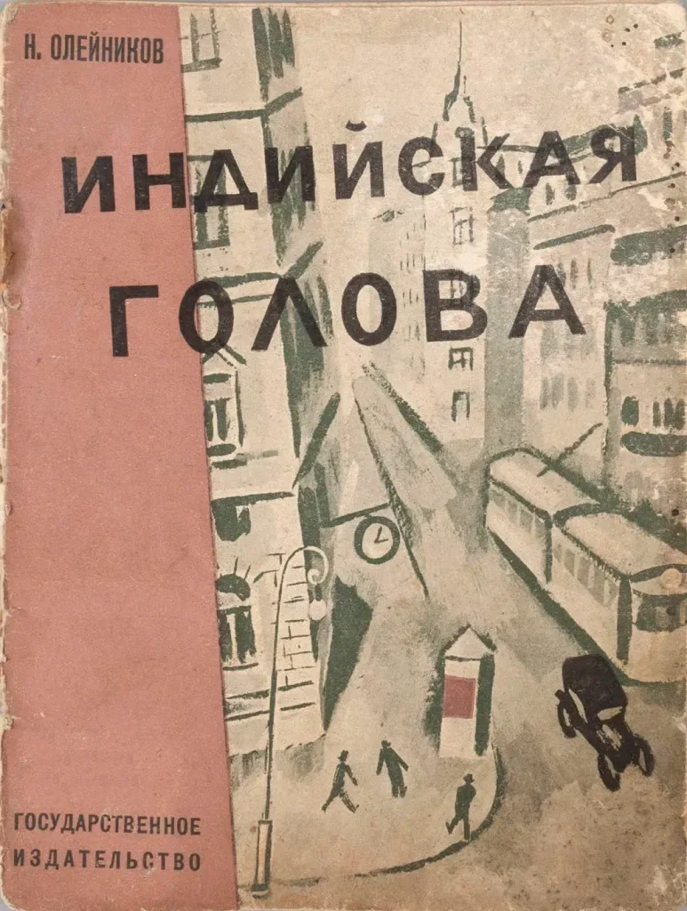 Индийская голова