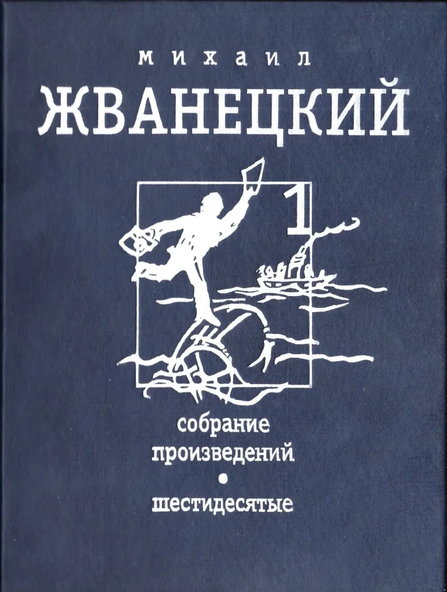 Собрание произведений. Том 4. Девяностые