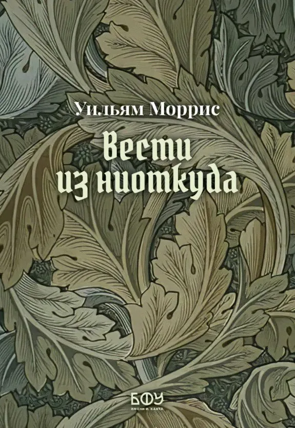 Вести из ниоткуда