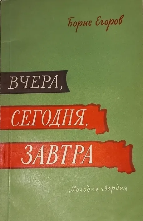 Вчера, сегодня, завтра