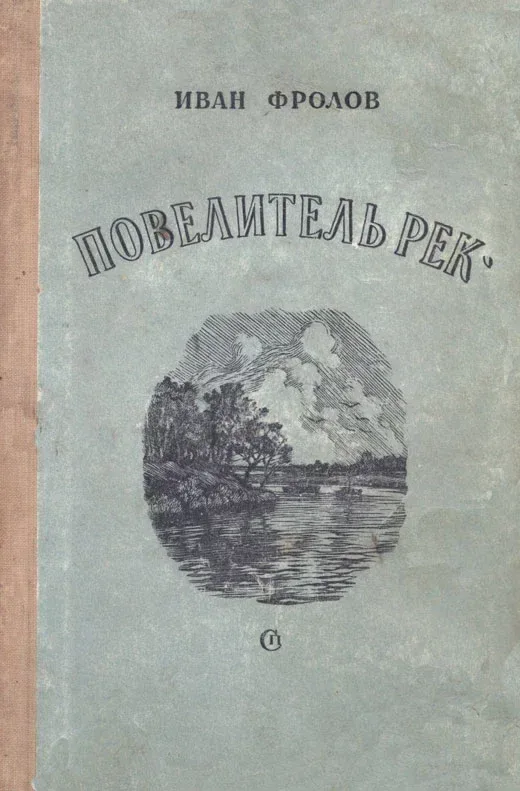 Повелитель рек