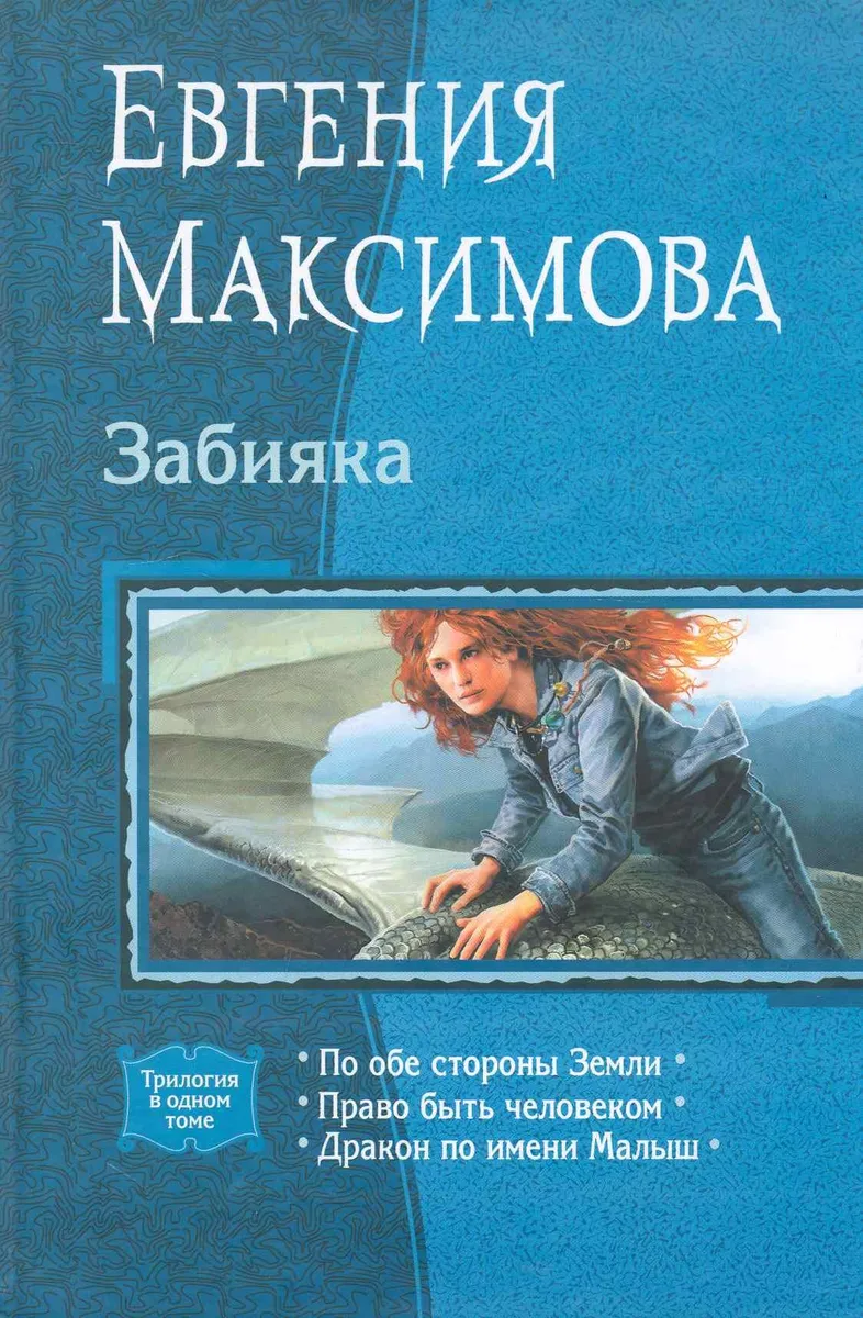 Забияка