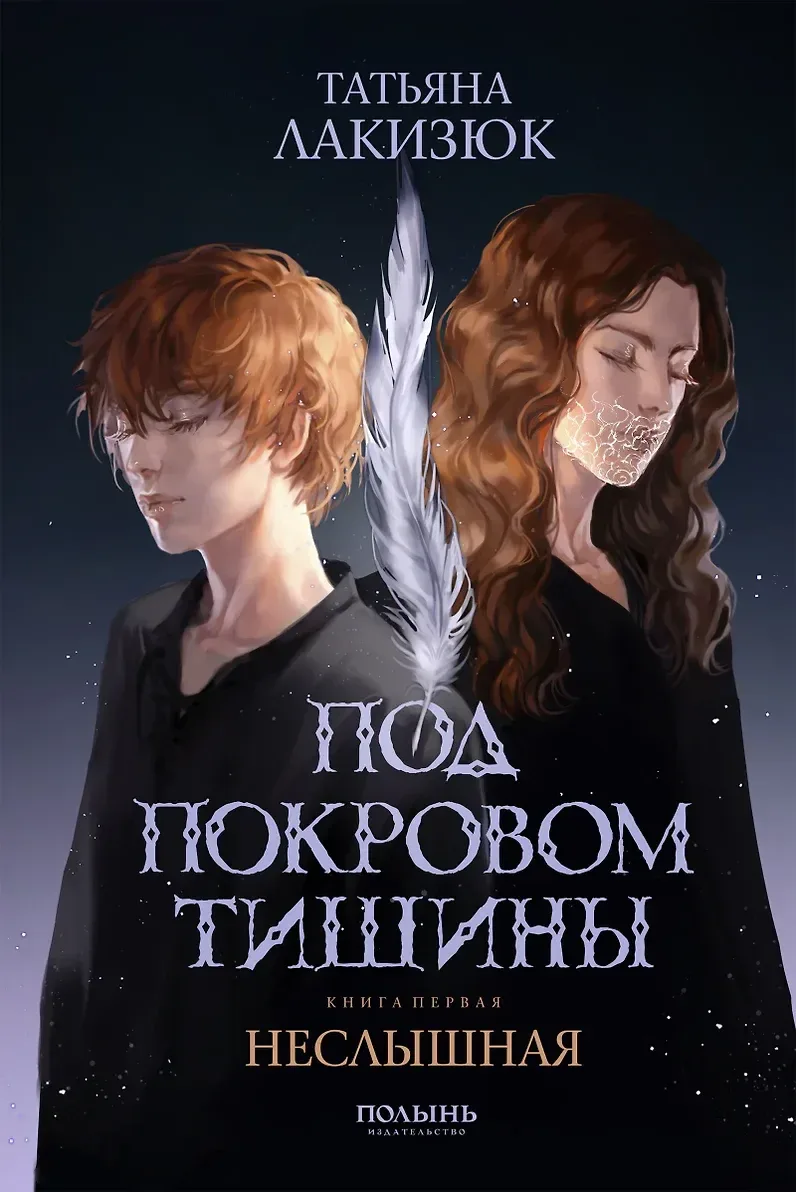 Под покровом тишины. Книга первая. Неслышная