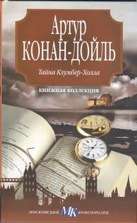 Тайна Клумбер-Холла