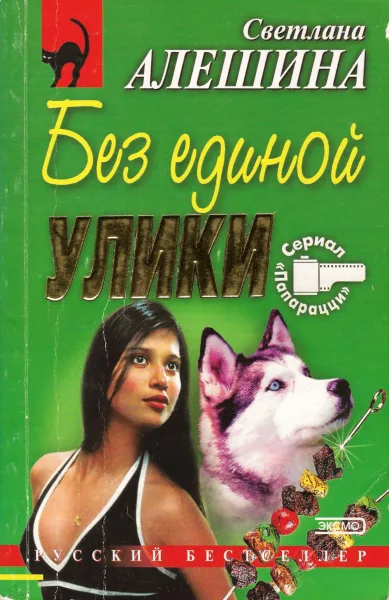 Без единой улики
