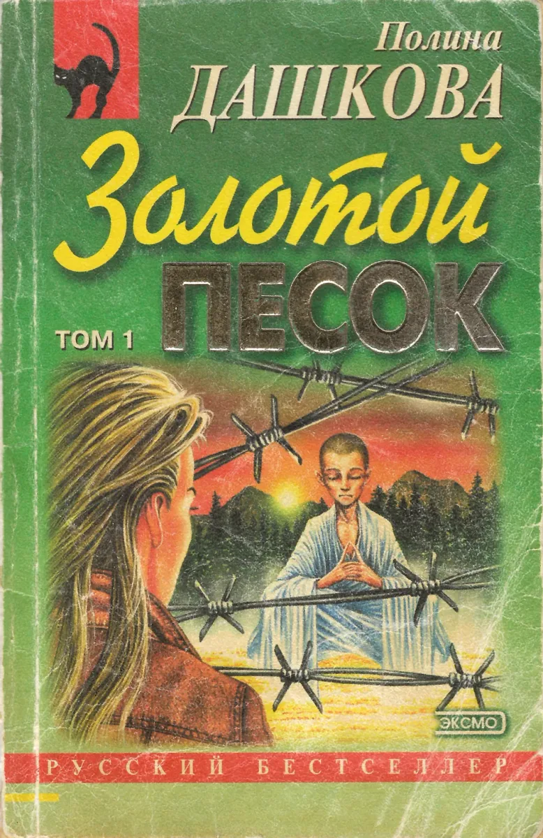 Золотой песок. Том 1