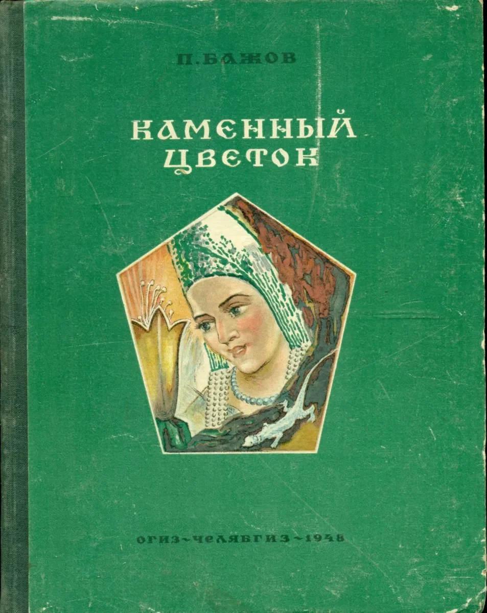Каменный цветок