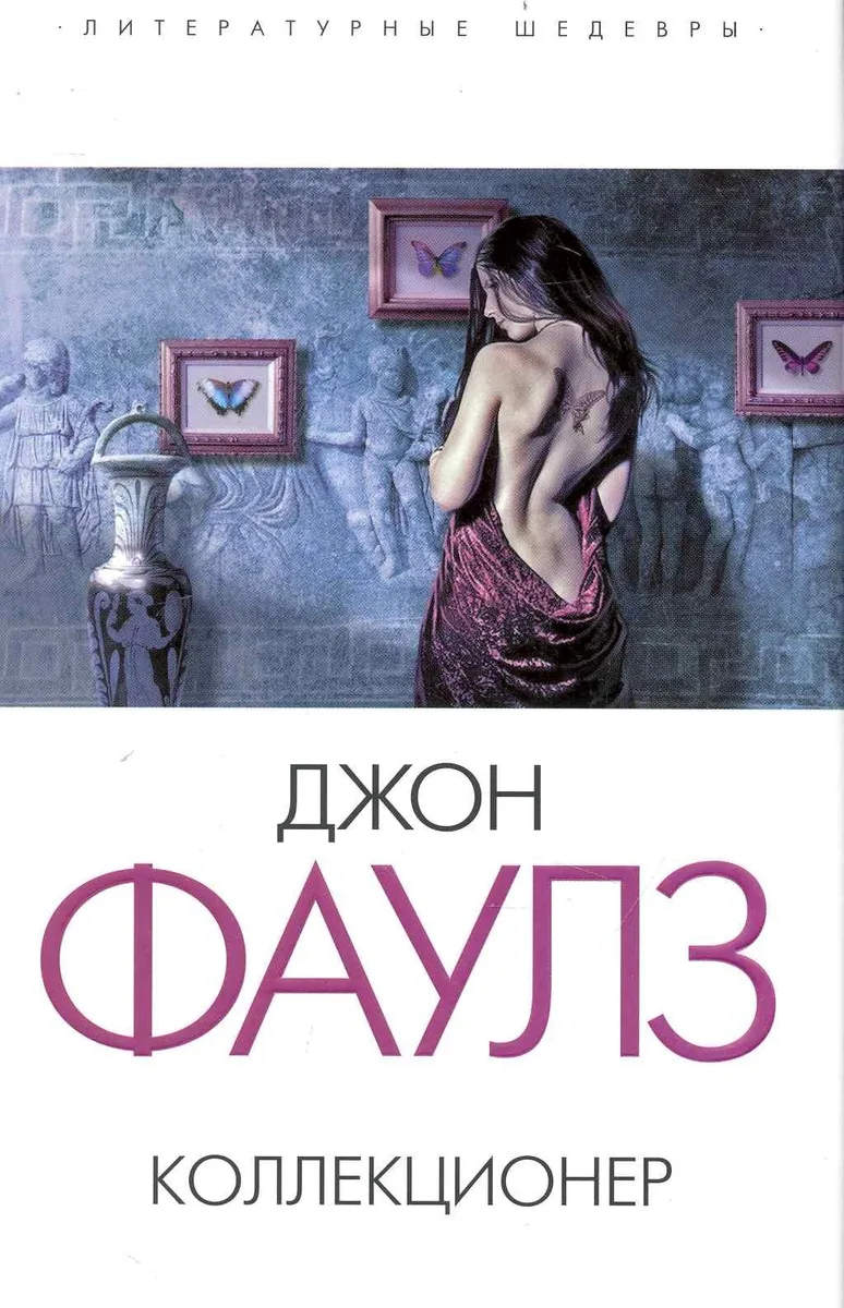 Коллекционер