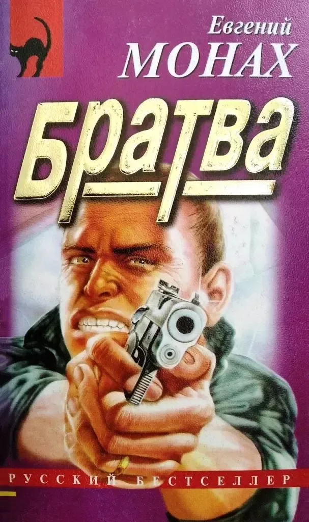 Братва