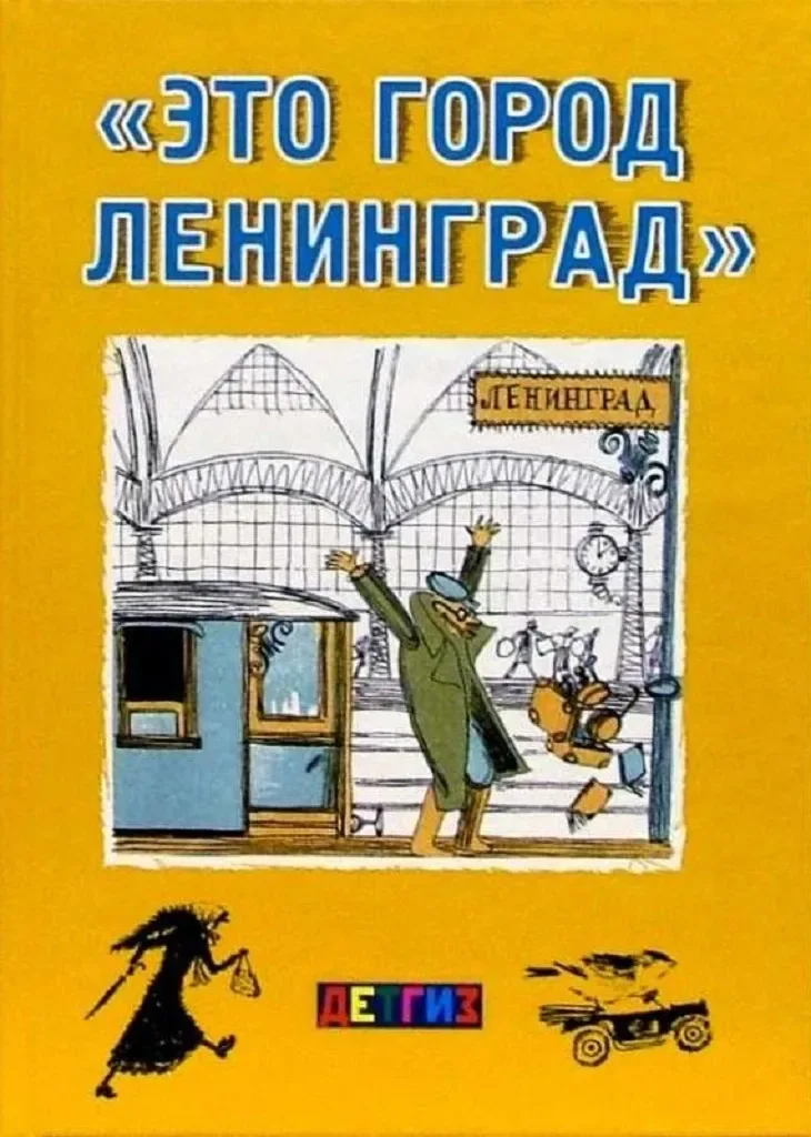 "Это город Ленинград"