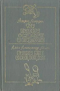 Три повести о Малыше и Карлсоне. Винни Пух и все, все, все…
