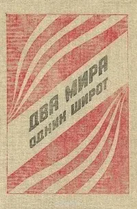 Два мира одних широт