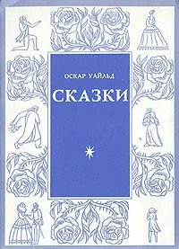 Сказки