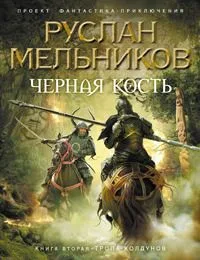 Черная кость. Книга 2. Тропа колдунов