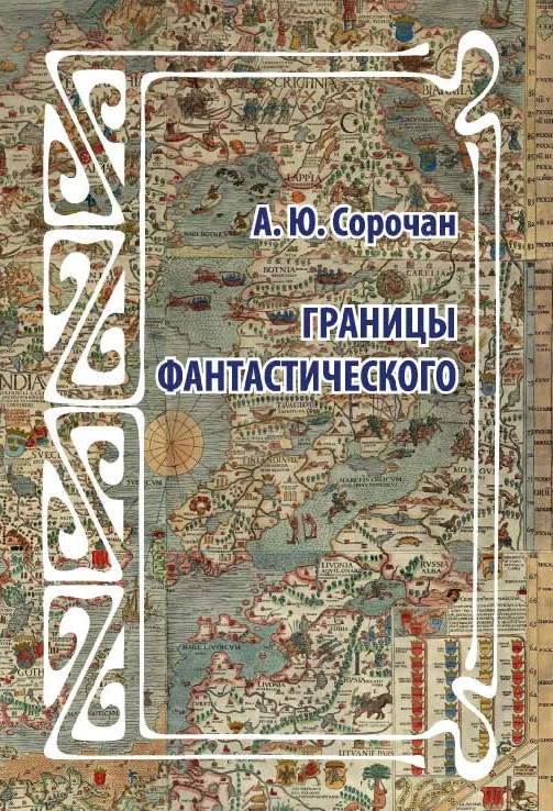 Границы фантастического