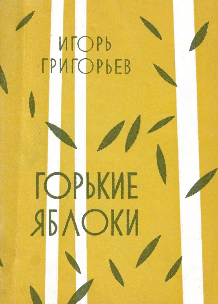 Горькие яблоки