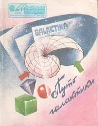 Путь галактики