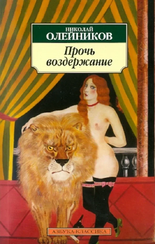 Прочь воздержание
