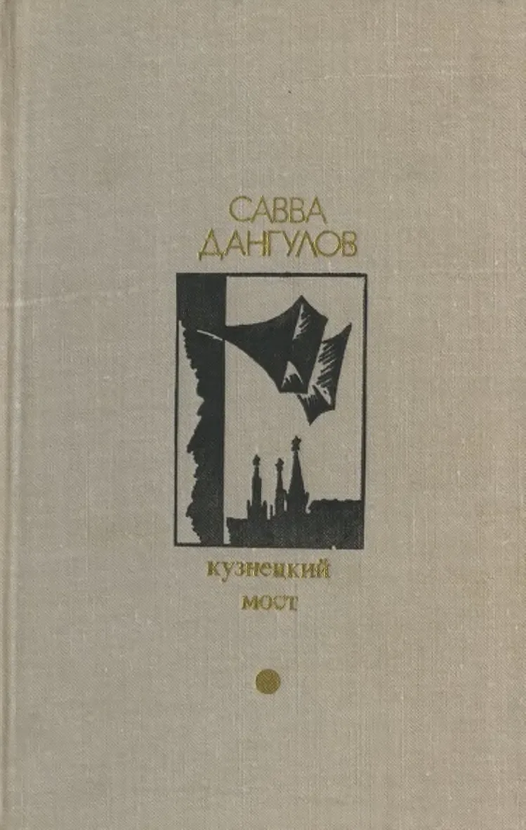 Кузнецкий мост