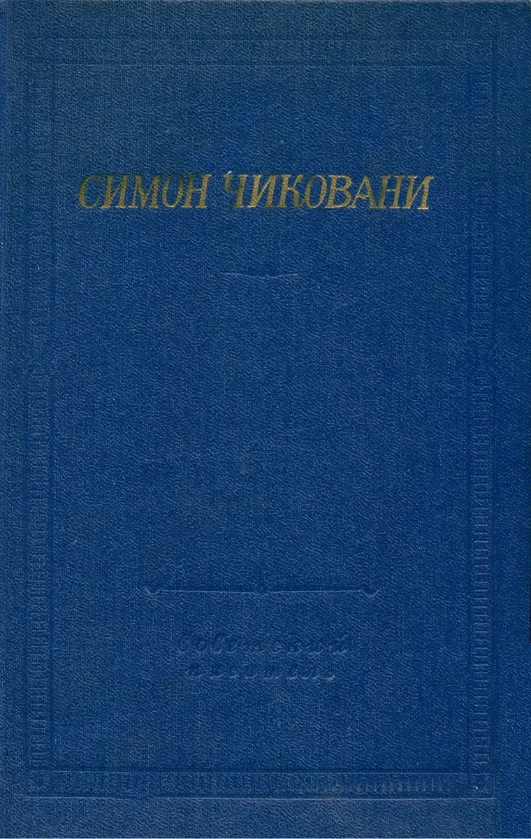 Стихотворения и поэмы