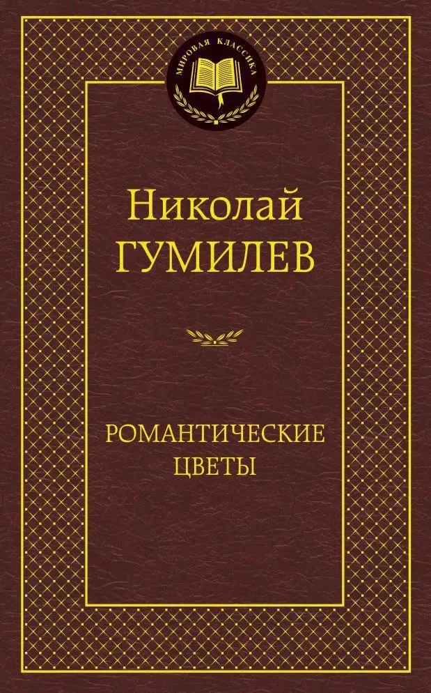 Романтические цветы