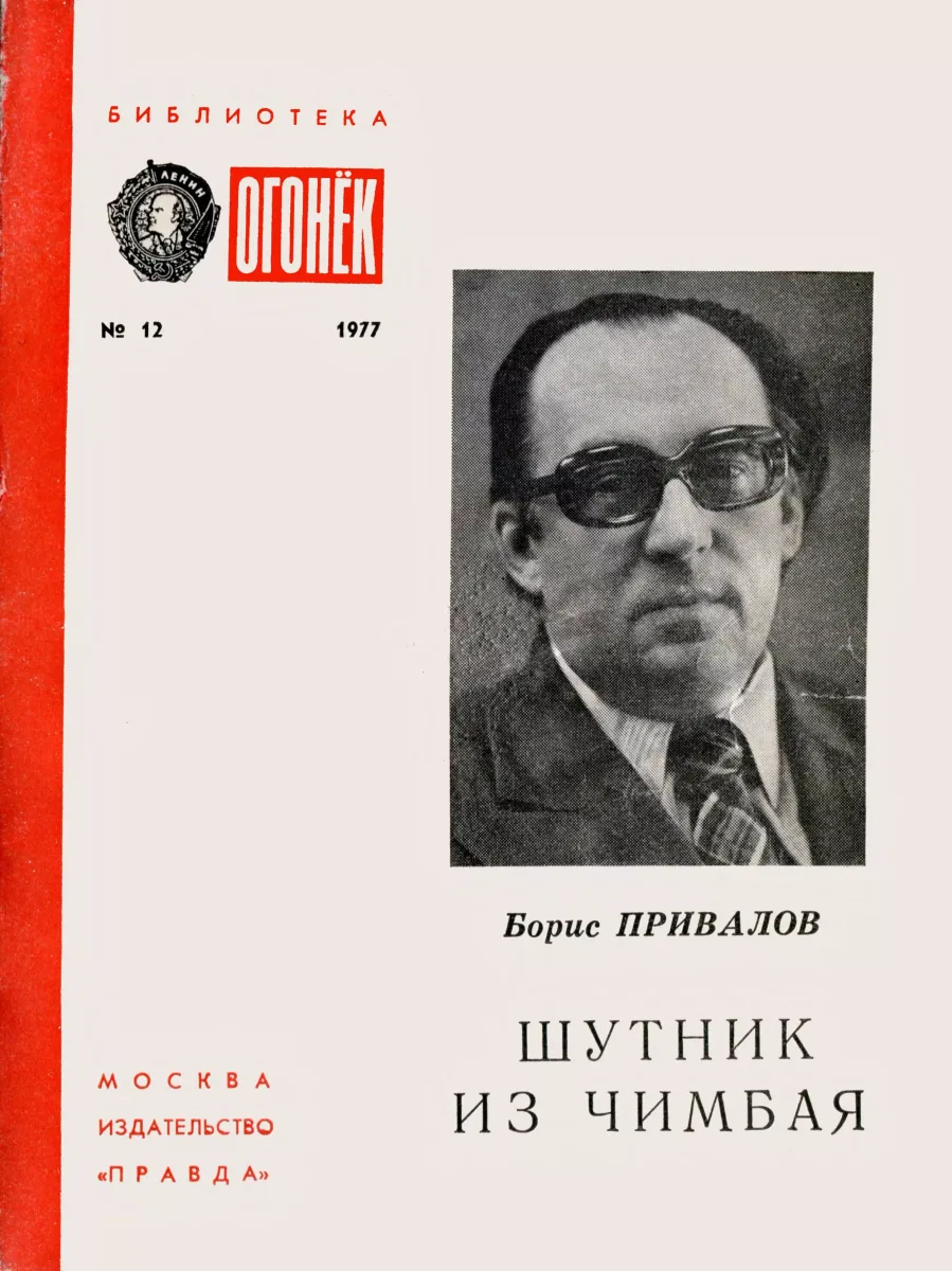 Шутник из Чимбая