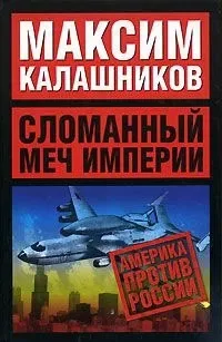 Сломанный меч империи