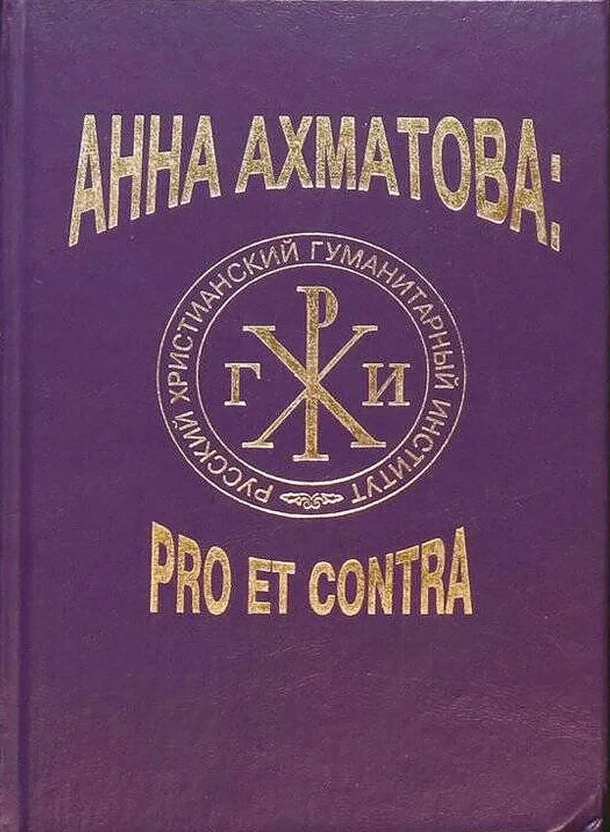 Анна Ахматова: pro et contra. Том 1