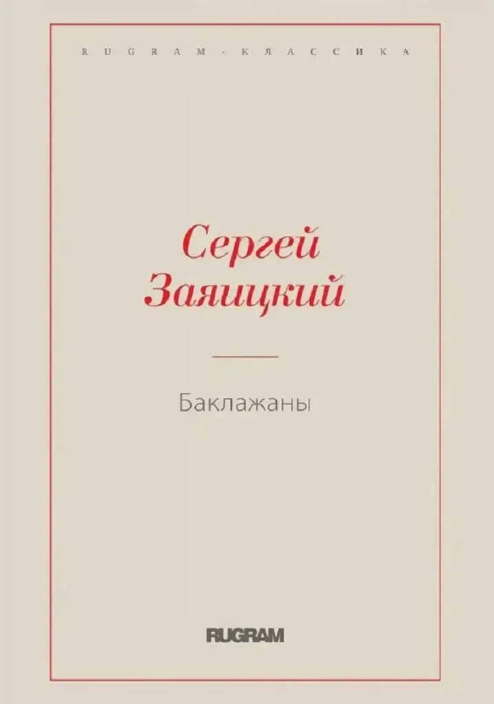 Баклажаны