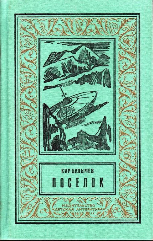 Поселок