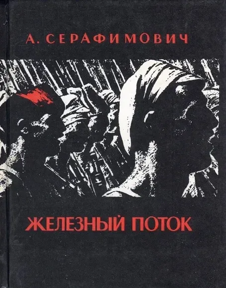 Железный поток