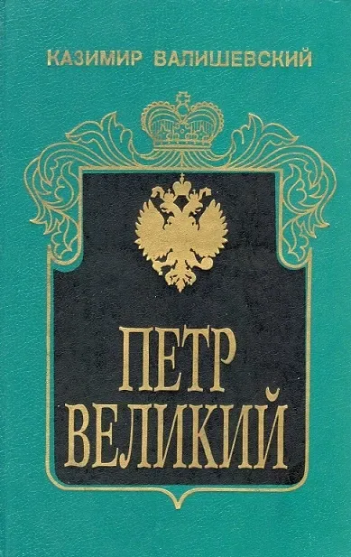 Пётр Великий