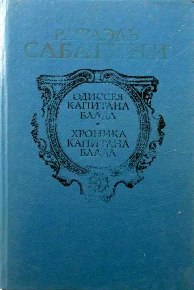 Одиссея капитана Блада. Хроника капитана Блада