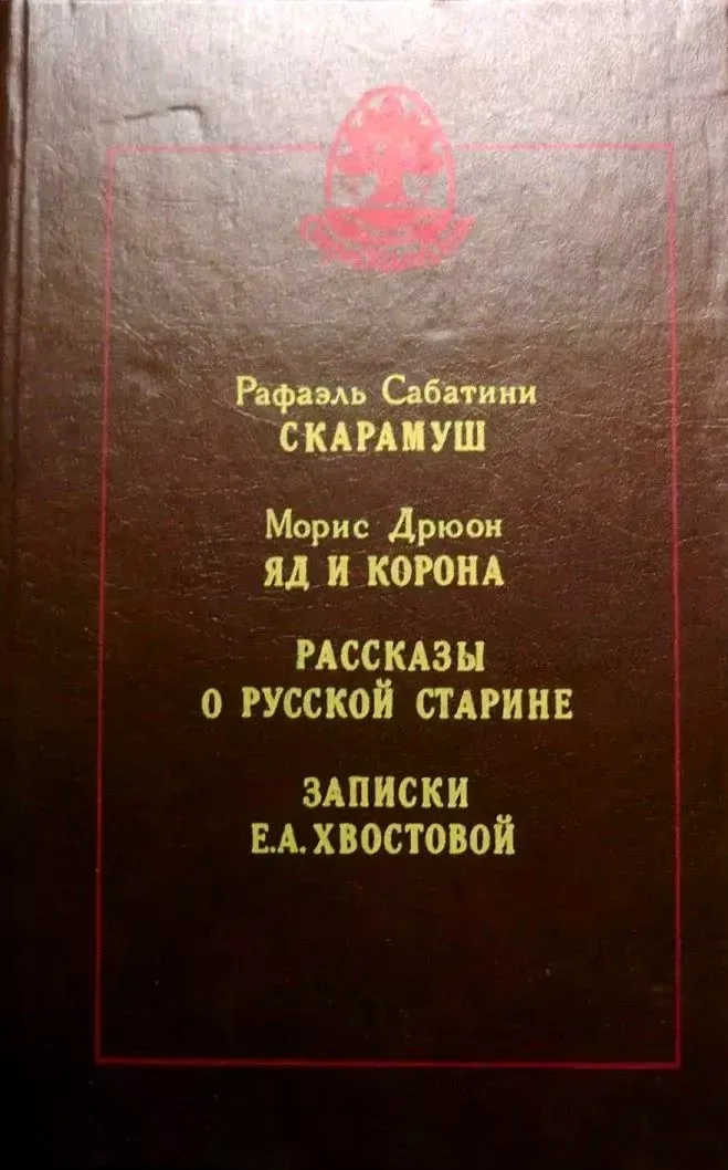 Скарамуш. Яд и корона. Рассказы о русской старине. Записки Е. А. Хвостовой