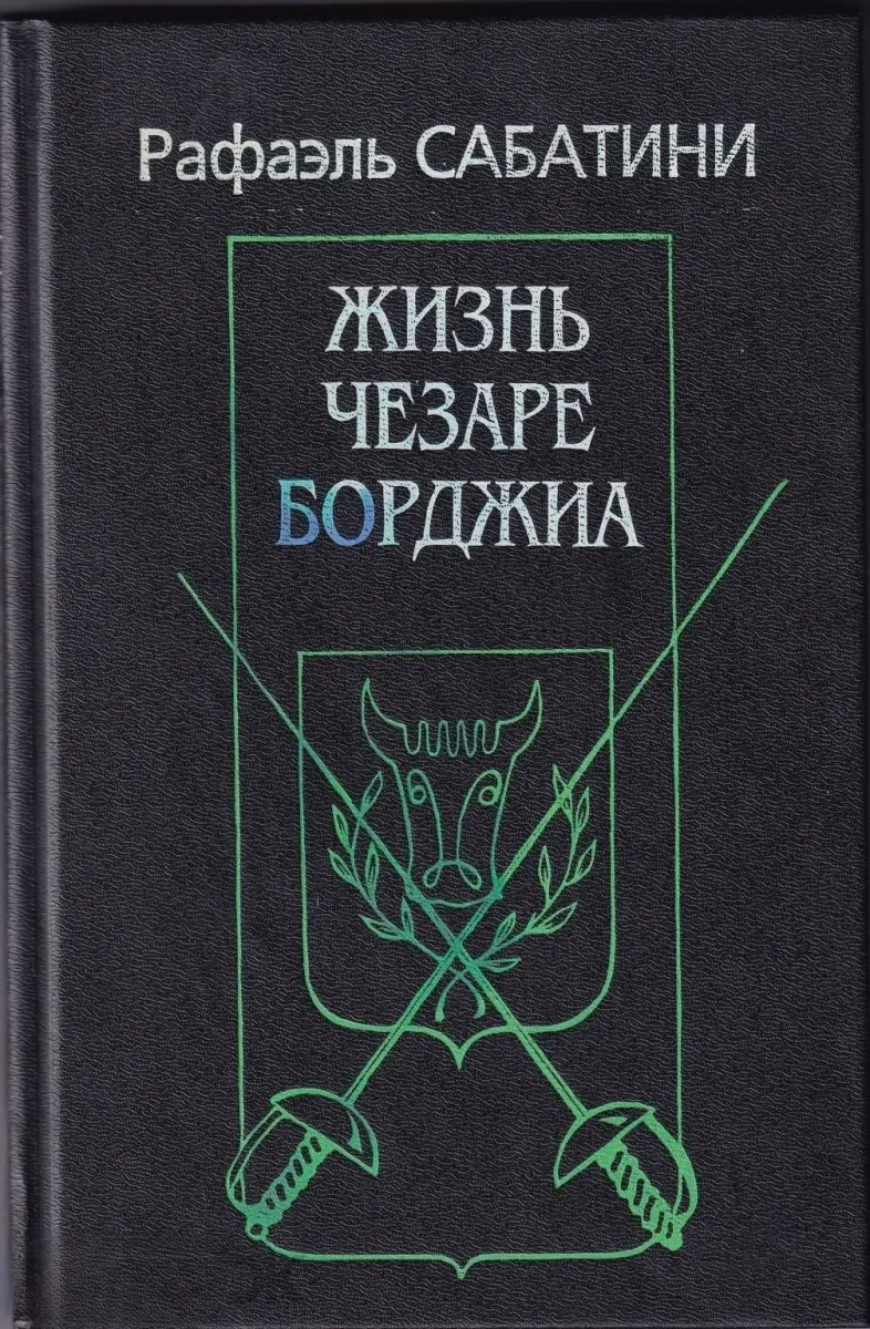 Жизнь Чезаре Борджиа