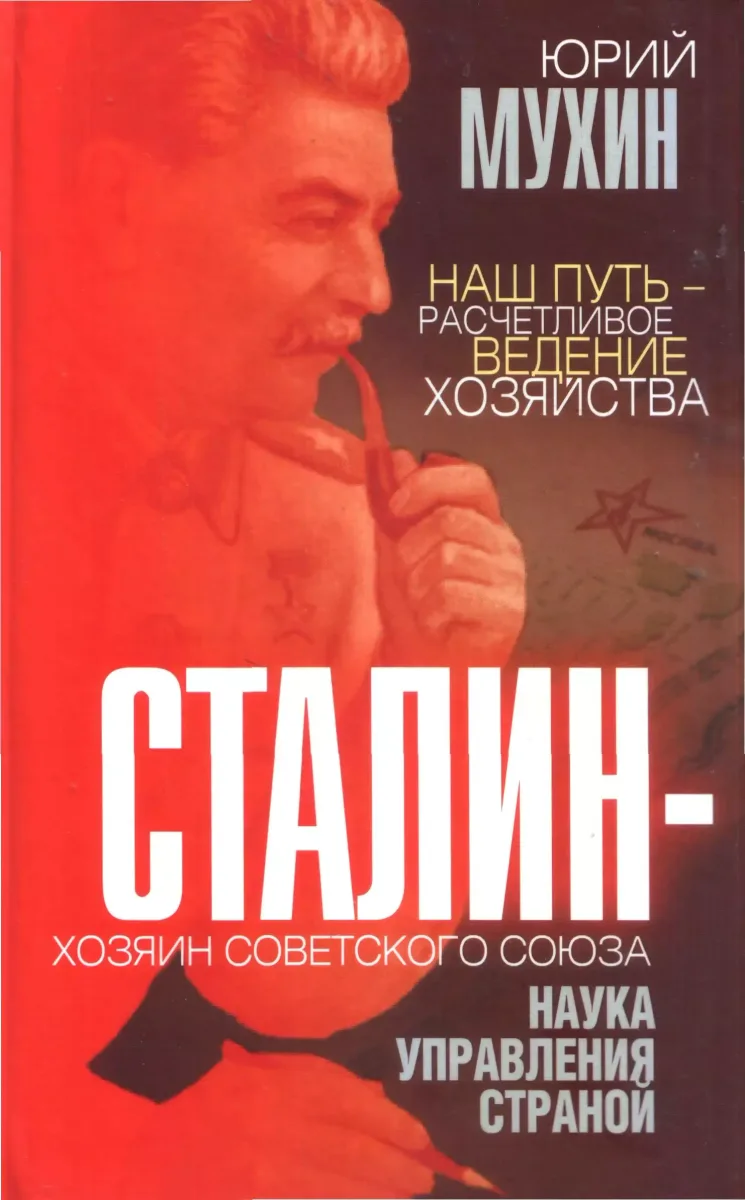 Сталин - хозяин Советского Союза: наука управления страной